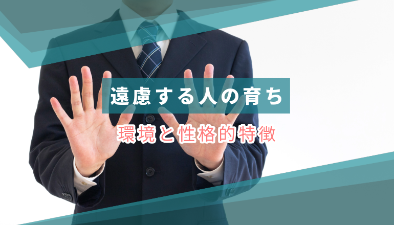 遠慮する人の育ち(環境)と性格的特徴:より良い人間関係の築き方 | ちゃんと伝えるドットコム